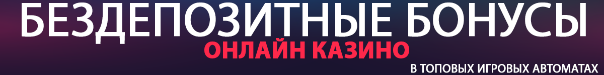 Бездепозитный бонус казино