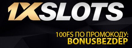 Бездепозитный бонус в казино 1xslots