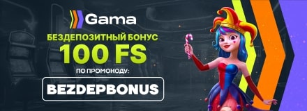 Бездепозитный бонус в казино gama Casino