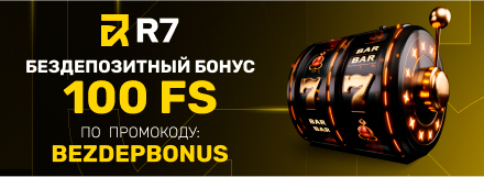 Бездепозитный бонус в R7 Casino