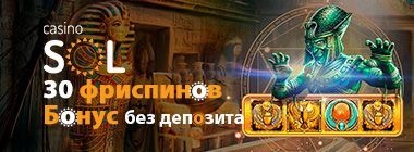 Бездепозитный бонус в казино SOL